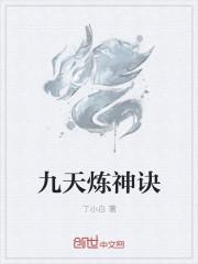 九天炼神诀为什么草草结尾