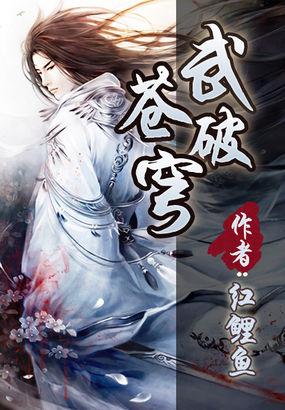 武破苍穹 无敌小贝