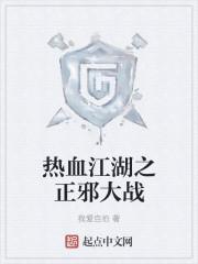 热血江湖符师正邪选择