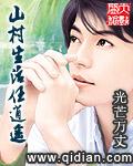 山村生活任逍遥全文