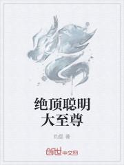 绝顶聪明是什么意思