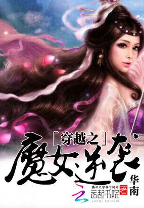 穿越之魔女带“球”跑