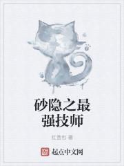 砂隐之最强技师列表