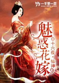 魅惑花嫁未删减版