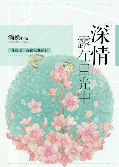 深情露在目光中全文免费阅读正版