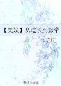 从道长到影帝无防盗txt