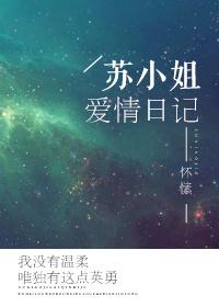 苏小姐的爱情日记全文免费阅读