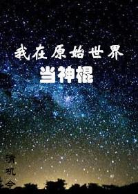 我在原始世界当神棍百度