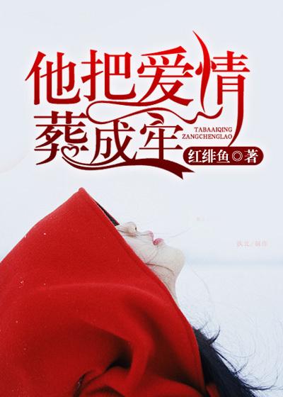 他把爱情葬成牢漫画免费观看