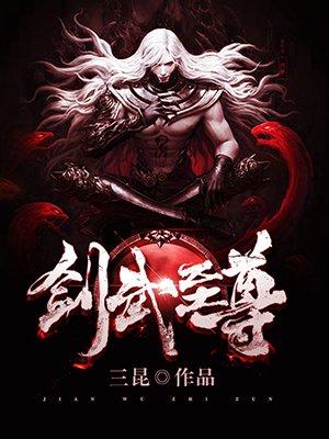 剑武至尊无弹窗