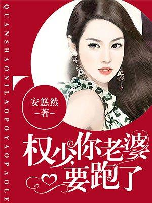 权少你老婆要跑了漫画免费奇妙漫画