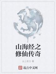 山海经修仙门派