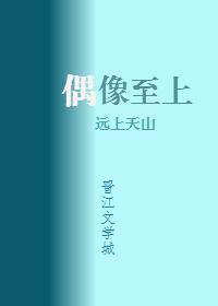 我家偶像200斤