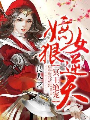 冥王绝宠嫡女狠逆天全文免费阅读