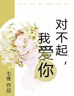 对不起我爱你最后他妈妈知道真相了吗