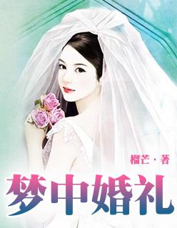 梦中婚礼几级曲