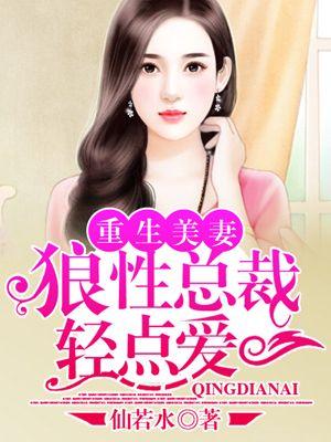 重生暖婚狼性总裁娇宠妻