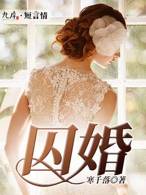 囚婚如花美眷讲什么