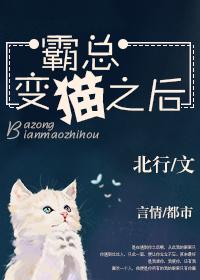 霸总变猫之后作者微博