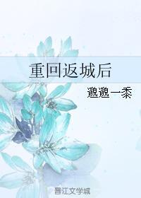 重回返城后 骰玲珑