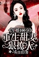 军婚100分重生甜妻很撩人