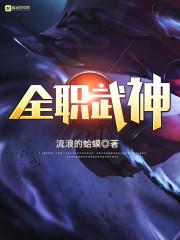 全职武神笔趣阁无弹窗