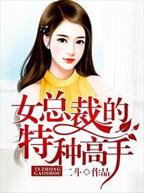 女总裁的特种高手林浩免费全文txt