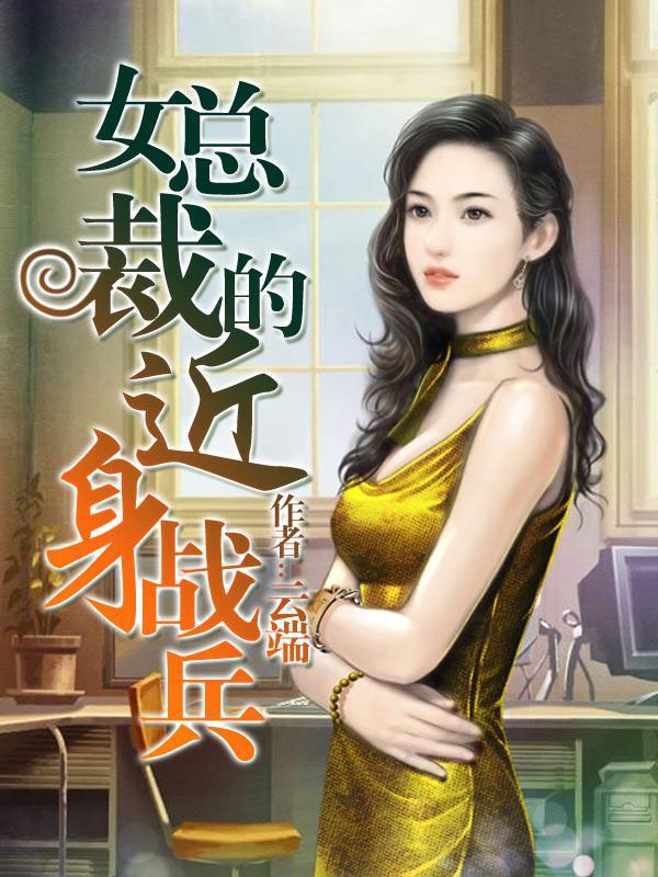 女总裁的近身狂兵漫画免费下拉式