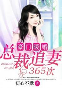 强势锁婚总裁追妻365天