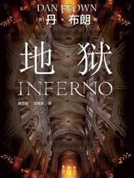 地狱但丁密码epub