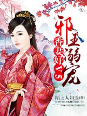 邪王宠妻无度香