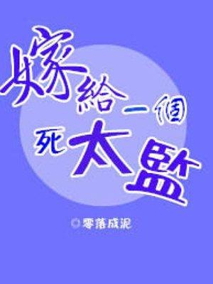 嫁给一个死太监漫画完整版