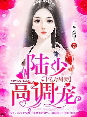 亿万甜妻陆少高调宠里女主一直心里的他是谁