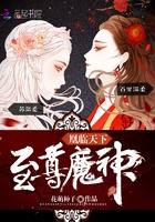 魔神狂后全文免费版