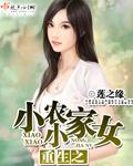 重生之小小农家女 莲之缘