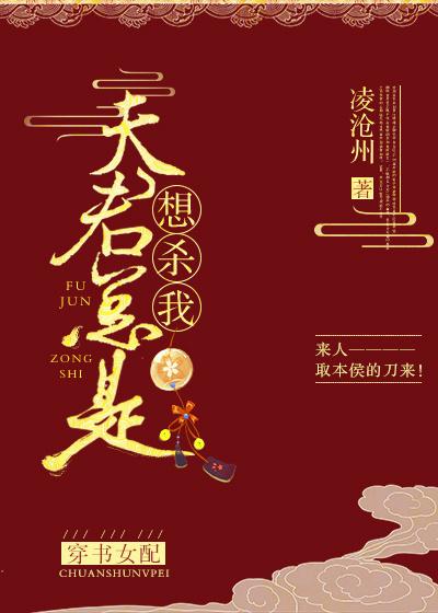 夫君总是想杀我(穿书女配) 作者钟无期