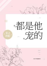 都是他宠的 百度