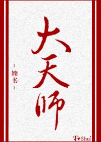 大天师by婻书txt