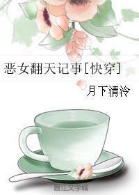 恶女逆袭的漫画