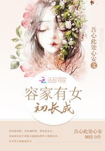 容家有女初长成美不盛收