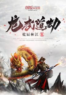 龙道武尊