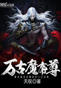 万古魔帝尊叶凡尘