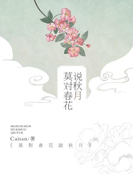 秋月对春花是一见钟情吗