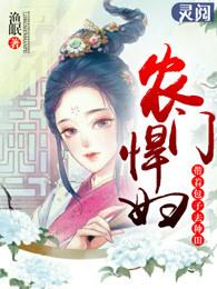 桃源小农女的完整书