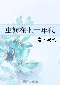 虫族在七十年代全文无防盗