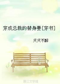 穿成总裁的替身妻无防盗