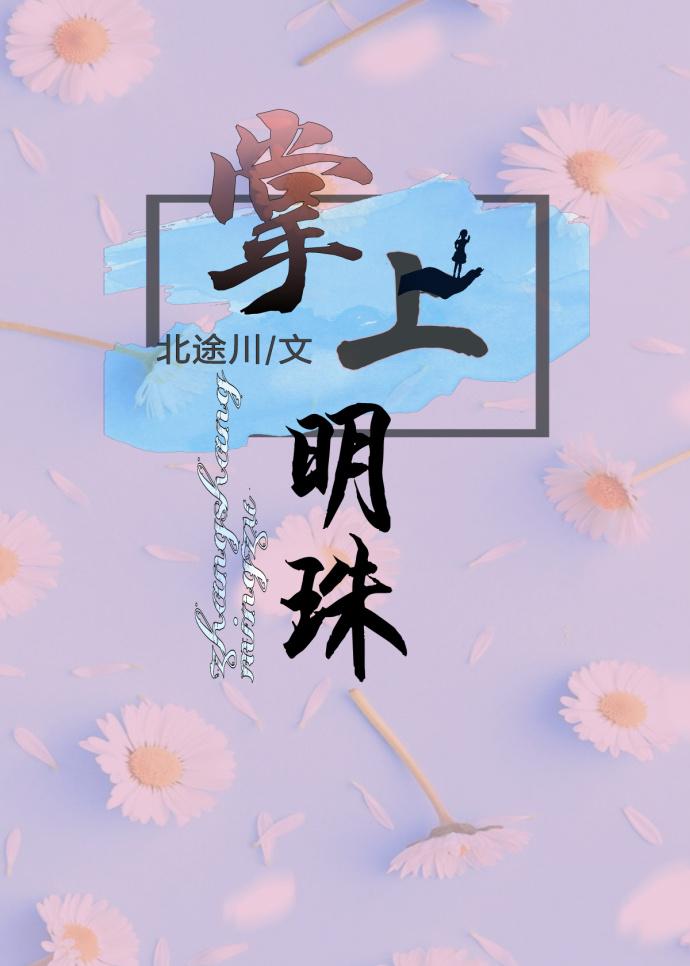 掌上明珠的她