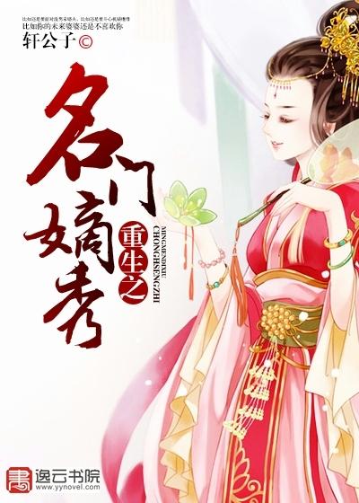 重生名门嫡女全文免费