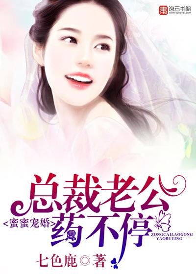 豪门宠婚总裁老公太会撩