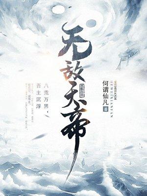 无敌天帝北宫雪跳崖后的结局